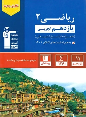 ریاضی2 تجربی - آبی قلم چی