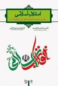 انقلاب اسلامی - وقوع پیامدها و راهکارهایی برای آینده