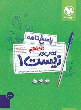 پاسخنامه کتاب کار زیست1 - مهر و ماه