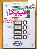 پرسش های چهارگزینه ای فیزیک1 تجربی - خیلی سبز