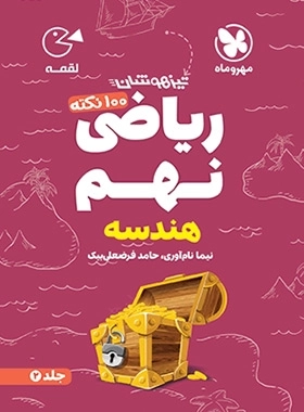 100نکته ریاضی نهم هندسه لقمه جلد دوم - مهر و ماه
