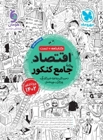 اقتصاد واقعا جامع کنکور- مهروماه