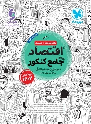 اقتصاد واقعا جامع کنکور- مهروماه