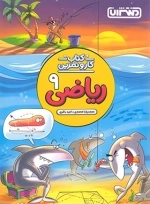 کتاب کار و تمرین ریاضی 9 - منتشران