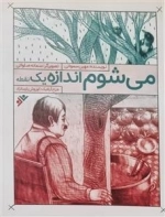 می شوم اندازه یک نقطه