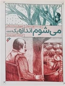می شوم اندازه یک نقطه
