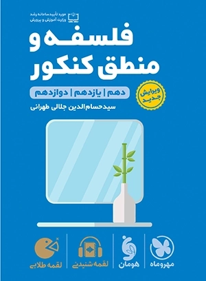 فلسفه و منطق کنکور - لقمه طلایی - مهروماه