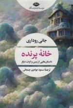 خانه پرنده - ادبیات مدرن جهان - چشم و چراغ