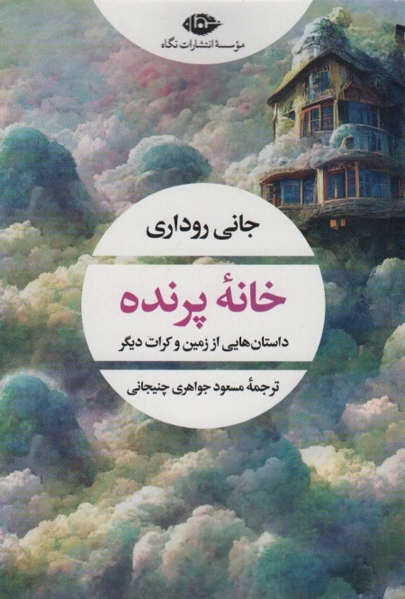 خانه پرنده - ادبیات مدرن جهان - چشم و چراغ