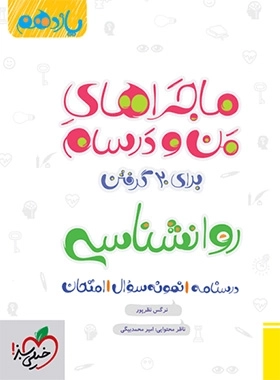 ماجراهای من و درسام روانشناسی