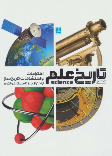 دایره المعارف مصور تاریخ علم - اختراعات و اکتشافات تاریخ ساز