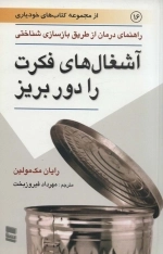 آشغال‌های فکرت را دور بریز - راهنمای درمان از طریق بازسازی شناختی