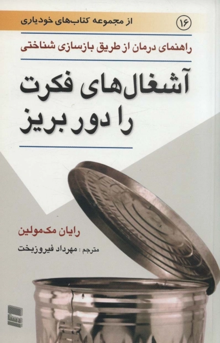 آشغال‌های فکرت را دور بریز - راهنمای درمان از طریق بازسازی شناختی