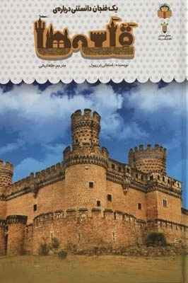 یک فنجان دانستنی درباره ی قلعه ها