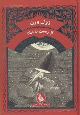 از زمین تا ماه