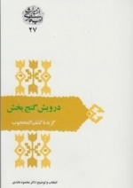 درویش گنج بخش - گزیده کشف المحجوب