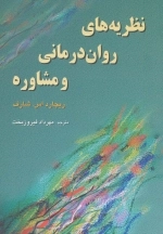 نظریه های روان درمانی و مشاوره