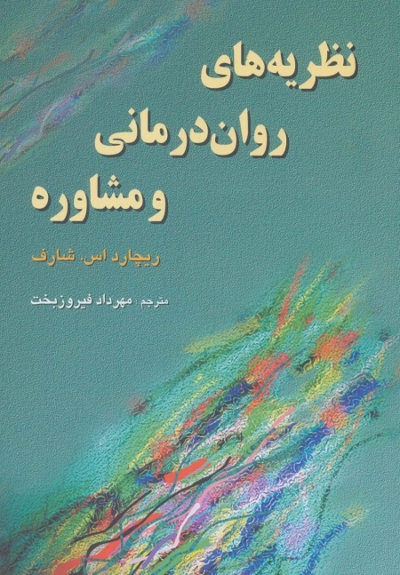 نظریه های روان درمانی و مشاوره