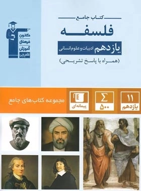 جامع فلسفه یازدهم - قلم چی