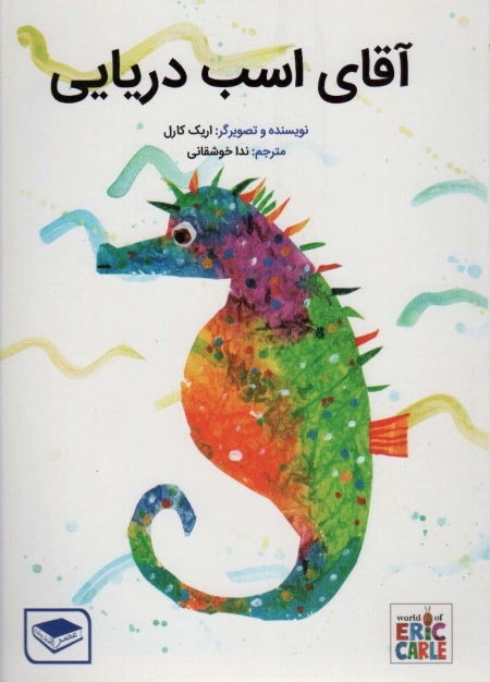 آقای اسب دریایی