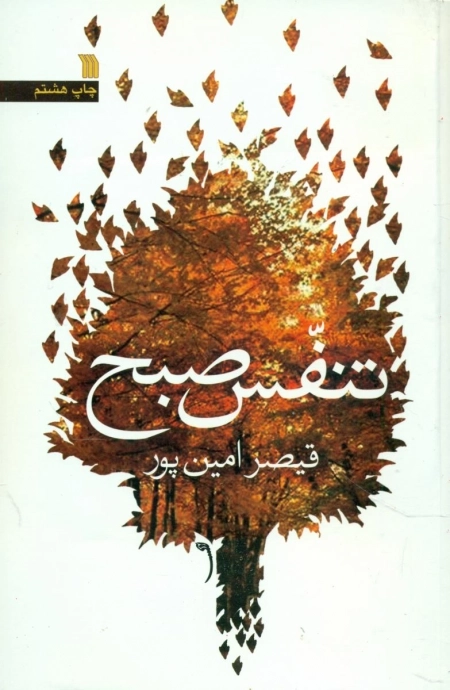 تنفس صبح