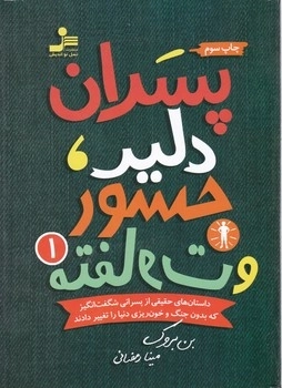 پسران دلیر جسور و متفاوت جلد اول