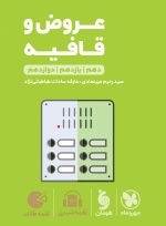 عروض و قافیه کنکور- مهروماه