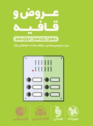 عروض و قافیه کنکور- مهروماه