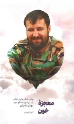 معجزه خون