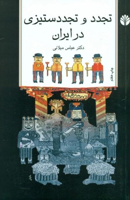تجدد و تجدد ستیزی در ایران
