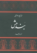 بندهش - فرنبغ دادگی