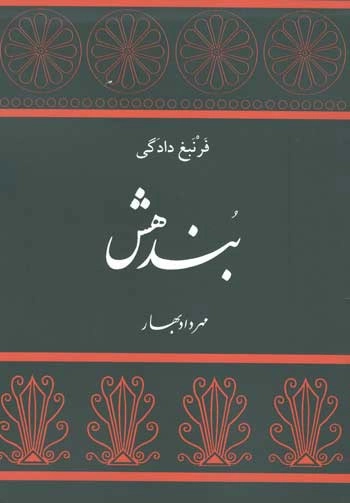 بندهش - فرنبغ دادگی