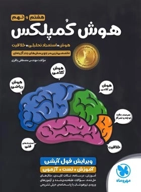 هوش کمپلکس هشتم و نهم - مهروماه