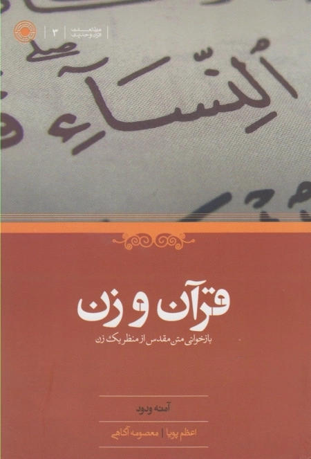 قرآن و زن