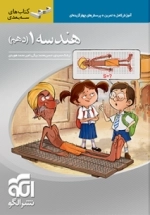 هندسه دهم سه بعدی - نشر الگو