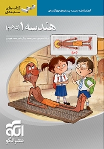 هندسه دهم سه بعدی - نشر الگو