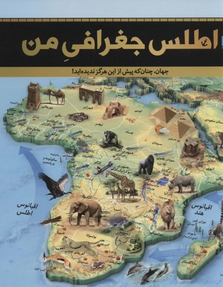 اطلس جغرافی من - جهان، چنان که پیش از این هرگز ندیده اید!
