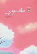 تمام هستی من