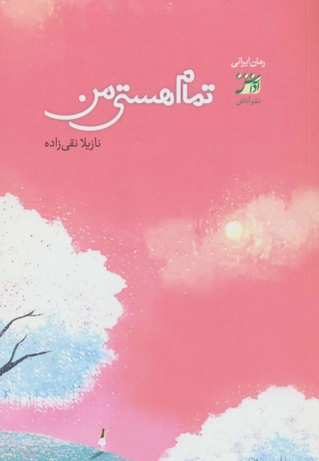 تمام هستی من