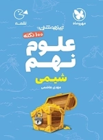 100نکته علوم نهم شیمی - لقمه - مهروماه