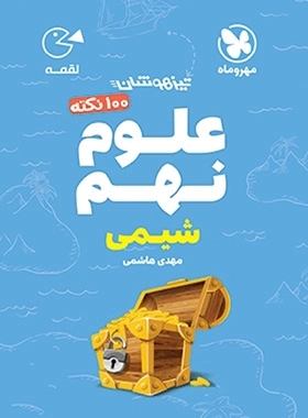 100نکته علوم نهم شیمی - لقمه - مهروماه