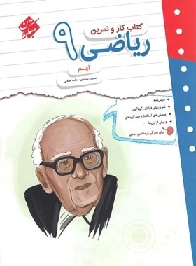 کار و تمرین ریاضی نهم - مبتکران