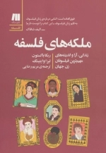 ملکه های فلسفه - فلسفه برای زندگی امروز11