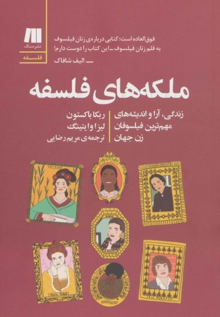 ملکه های فلسفه - فلسفه برای زندگی امروز11