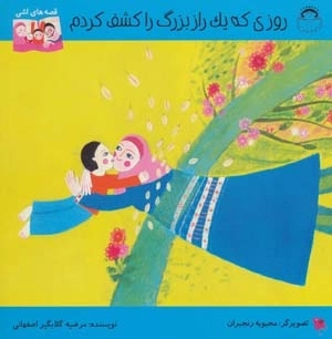 روزی که یک راز بزرگ را کشف کردم