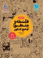 کتابنامه فلسفه ومنطق جامع کنکور - مهروماه