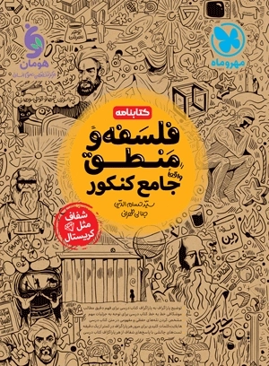 کتابنامه فلسفه ومنطق جامع کنکور - مهروماه