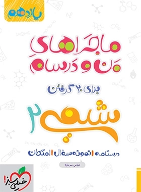 ماجراهای منو و درسام برای 20 گرفتن شیمی 2