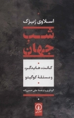 شب جهان - کانت وهایدگرو مسئله کوگیتو