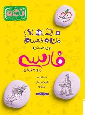 ماجراهای من و درسام فارسی نهم - خیلی سبز